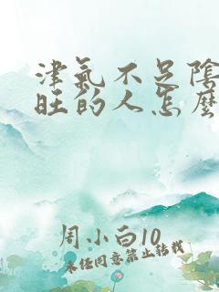 津气不足阴虚火旺的人怎么调理