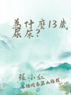 为什么13岁还尿床?