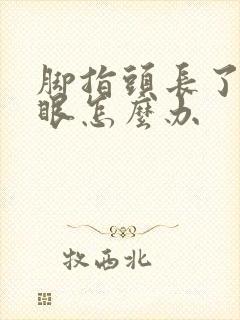 脚指头长了个鸡眼怎么办