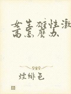 女生雄性激素过高怎么办