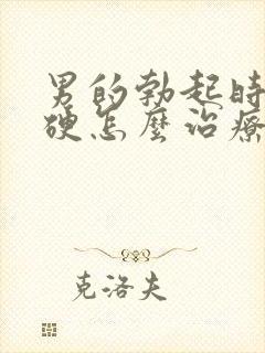 男的勃起时不够硬怎么治疗