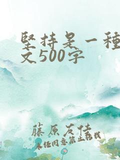 坚持是一种美作文500字