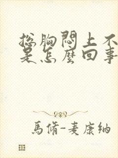 总胸闷上不来气是怎么回事