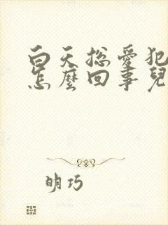 白天总爱犯困是怎么回事儿?