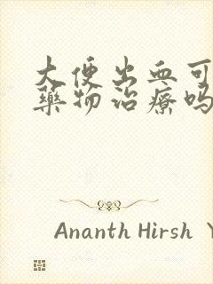 大便出血可以用药物治疗吗