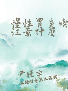 慢性胃炎吃饭应注意什么