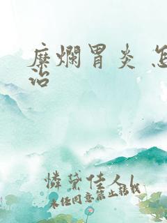 糜烂胃炎 怎么治