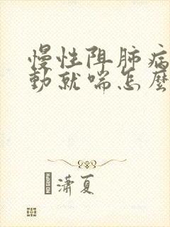 慢性阻肺病人一动就喘怎么治疗