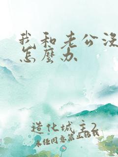 我和老公没感情怎么办