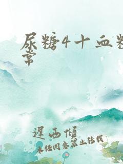 尿糖4十血糖正常