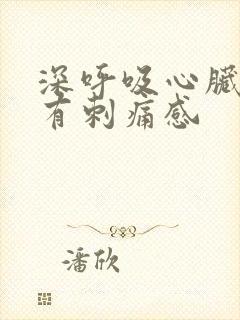 深呼吸心脏部位有刺痛感