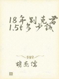 18年别克君越1.5t多少钱