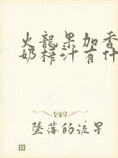 火龙果加香蕉酸奶榨汁有什么作用和功效