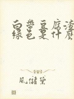 白带豆腐渣状浅绿色是什么原因造成的