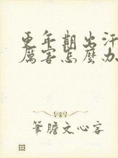 更年期出汗出的厉害怎么办