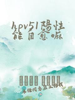 hpv51阳性能自愈嘛