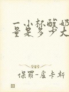 一小杯酸奶的热量是多少大卡