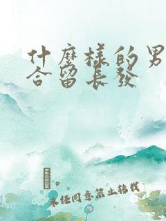 什么样的男人适合留长发