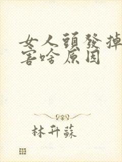 女人头发掉的厉害啥原因