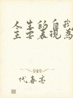 人生的自我价值主要表现为对自身物质和精神