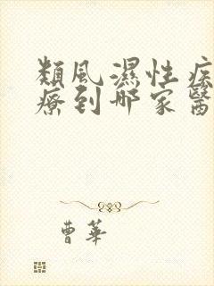 类风湿性疾病治疗到哪家医院比较好