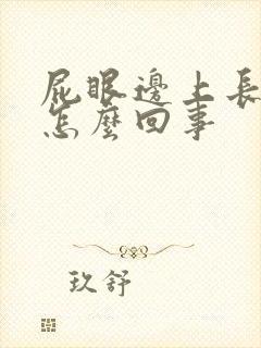 屁眼边上长疙瘩怎么回事