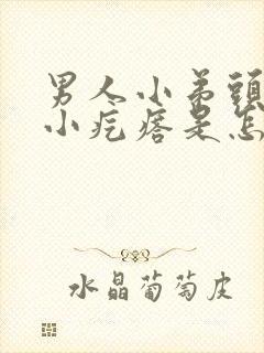 男人小弟头上起小疙瘩是怎么回事