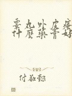 睾丸外皮瘙痒用什么药膏好