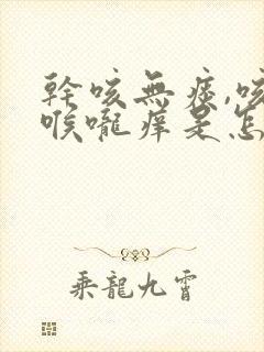 干咳无痰,咳后喉咙痒是怎么回事