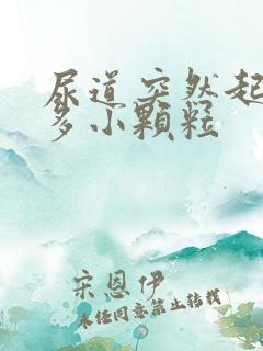 尿道突然起了好多小颗粒