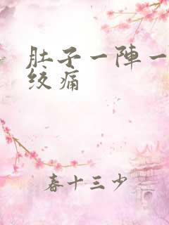 肚子一阵一阵的绞痛