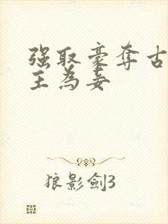 强取豪夺古言女主为妾