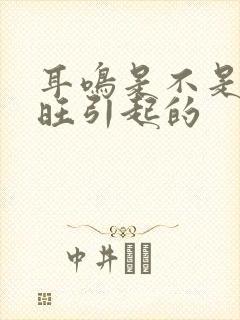 耳鸣是不是肝火旺引起的