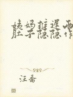 姨妈推迟两三天肚子隐隐作痛