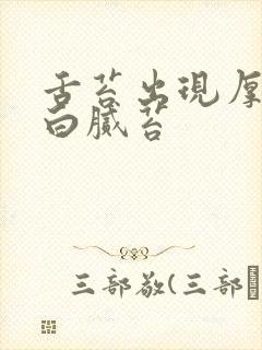 舌苔出现厚白或白腻苔