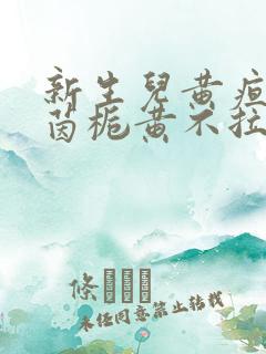 新生儿黄疸吃了茵栀黄不拉屎