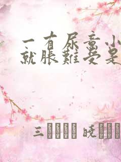 一有尿意小肚子就胀难受是什么原因