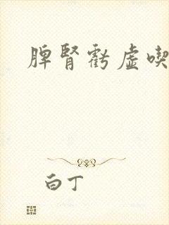 脾肾亏虚吃啥药