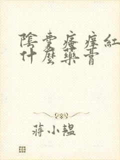 阴囊瘙痒红肿用什么药膏