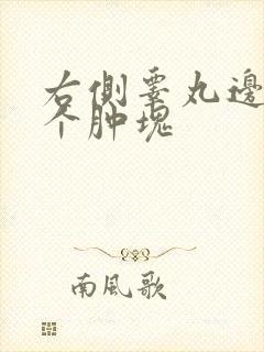 右侧睾丸边上有个肿块