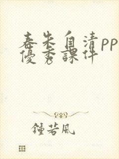 春朱自清ppt优秀课件