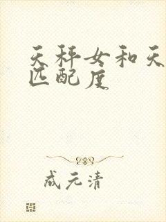 天秤女和天蝎的匹配度