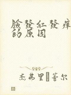 脸发红发痒脱皮的原因