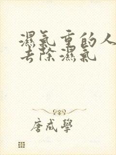 湿气重的人如何去除湿气