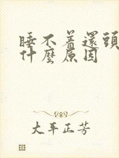 睡不着还头疼是什么原因