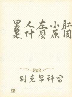 男人左小肚子疼是什么原因