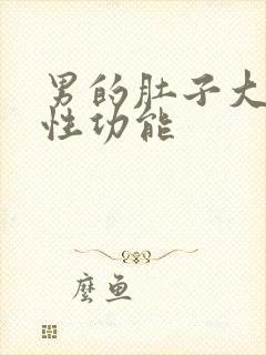 男的肚子大影响性功能