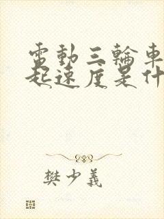 电动三轮车提不起速度是什么原因