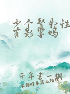 少个肾对性功能有影响吗