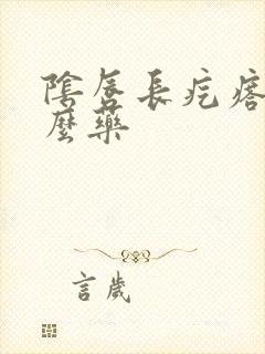 阴唇长疙瘩擦什么药